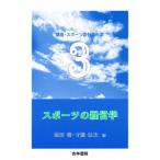 スポーツの経営学