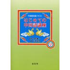 はじめての中国語講座 中国語初級テキスト