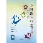 中国語への道 準中級編