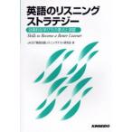 英語のリスニングストラテジー Skills to become a better listener 効果的な学び方の要点と演習