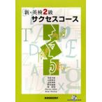 新・英検2級サクセスコース