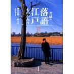 花緑の落語江戸ものがたり 師匠小さんの想い出とたどる