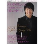 パク・ヨンハ一周忌追悼メモリアル「光の中へ」 KWスペシャル