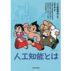 人工知能とは