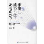 宇宙に終わりはあるのか? 素粒子が解き明かす宇宙の歴史