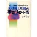 100戦100勝の事業サポート術 カリスマ支援家「小出宗昭」が教える