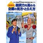 業種別融資力を高める企業の見方・とらえ方 中小零細22業種実態把握の勘どころ