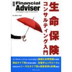 生命保険コンサルティング入門