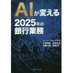 AIが変える2025年の銀行業務