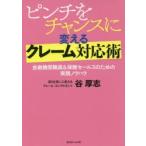 ピンチをチャンスに変えるクレーム対応術 金融機関職員＆保険セールスのための実践ノウハウ