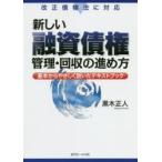 新しい融資債権管理・回収の進め方 基本からやさしく説いたテキストブック