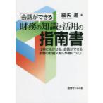 Yahoo! Yahoo!ショッピング(ヤフー ショッピング)会話ができる財務の知識と活用の指南書 仕事に活かせる、会話ができる本物の財務スキルが身につく!