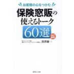 お客様の心をつかむ保険窓販の使えるトーク60選