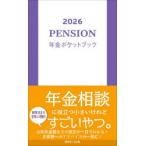 年金ポケットブック 2026