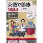 英語で診療 内科系