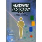 死体検案ハンドブック