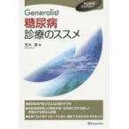 Generalist糖尿病診療のススメ