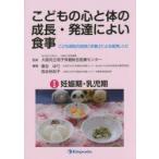 こどもの心と体の成長・発達によい食事 こども病院の医師と栄養士による食育レシピ 1