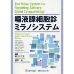 唾液腺細胞診ミラノシステム