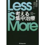Less is More考える集中治療