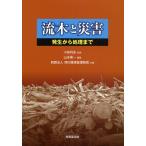 流木と災害 発生から処理まで