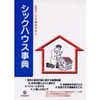 シックハウス事典