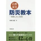 自然災害防災教本 実践したい自助
