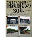 国鉄風景の30年 写真でくらべる昭和と今