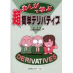 まんがで学ぶ超簡単デリバティブ