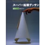 スーパー鉛筆デッサン うまくなる基本のコツ徹底ガイド モノクロからカラー表現へ