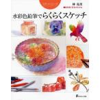 水彩色鉛筆でらくらくスケッチ 絵を描く基本がわかる
