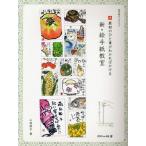 新・絵手紙教室 最初のひと筆がわかればかける