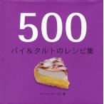 500パイ&タルトのレシピ集