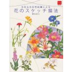 花のスケッチ描法 水彩＆水彩色鉛筆による