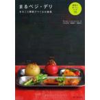 まるベジ・デリ まるごと野菜でつくるお惣菜