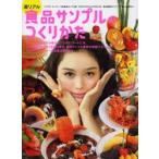 超リアル食品サンプルのつくりかた イワサキ・ビーアイFAKE FOOD HATANAKA元祖食品サンプル屋食品模型のアイディアさんぷる屋さん