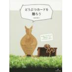 どうぶつカードを贈ろう 切り紙、ポップアップ、仕掛けカードのアイデアがいっぱい!
