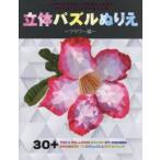 立体パズルぬりえ フラワー編