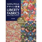 リバティプリントデザイン図鑑 LIBERTY FABRICS世界でもっとも美しいテキスタイル