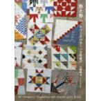 色と形 パッチワークパターンで布遊び 180 Designs of Traditional and Original Quilt Blocks