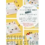 ページもの冊子・雑誌のパーツ別デザインコレクション 活躍するアートディレクター＆編集部が推薦する