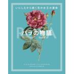 バラの物語 いにしえから続く花の女王の運命