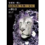 安部祐一朗の色鉛筆画「生物×宝石」の描き方
