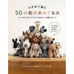 かぎ針で編む50の動物あみぐるみ ナチュラルテイストでかわいい仲間たち