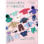 12分の1男子のドール服BOOK 24アイテム92着の毎日着せたいリアルクローズ