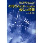 お母さんといっしょの優しい時間 NHK「おかあさんといっしょ」初代プロデューサーの子育てばなし