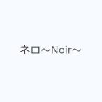 ネロ〜Noir〜