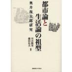 都市論と生活論の祖型 奥井復太郎研究