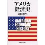 アメリカ経済史