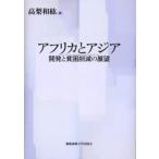 アフリカとアジア 開発と貧困削減の展望